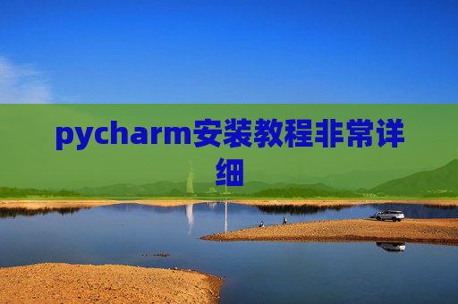 pycharm安装教程非常详细